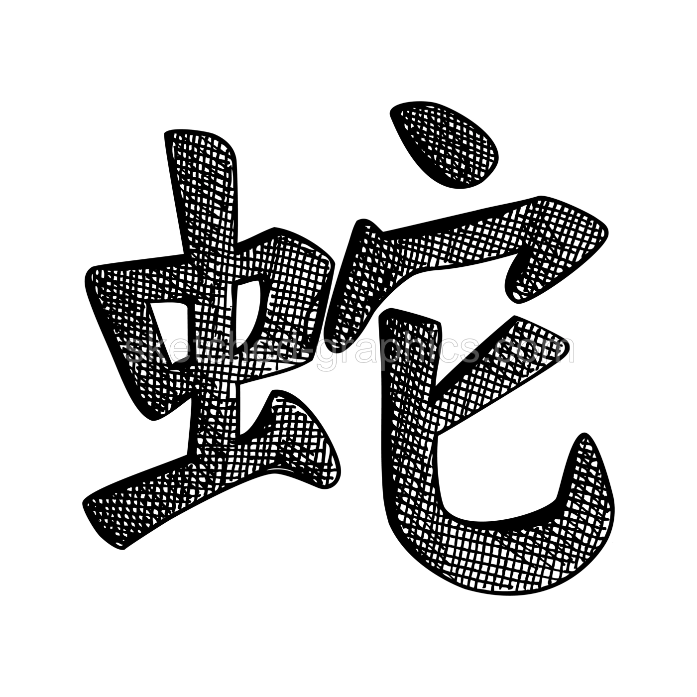 Snake Chinese hieroglyph. Happy New Year 2025 symbol. Hand drawn lettering in sketch style. NOT AI generated Illustration